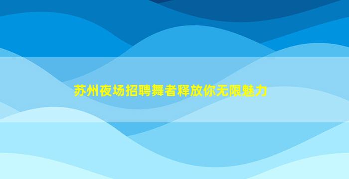 昆明KTV招聘